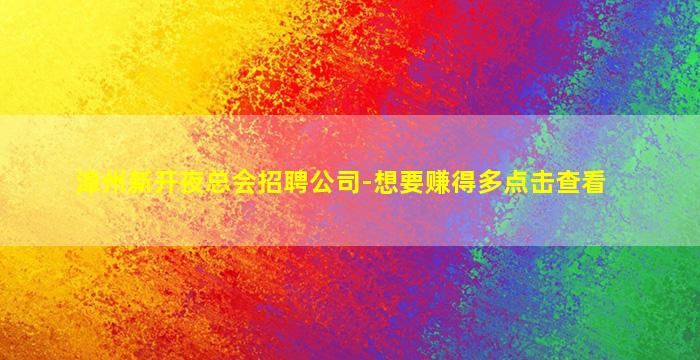 漳州新开夜总会招聘公司-想要赚得多点击查看