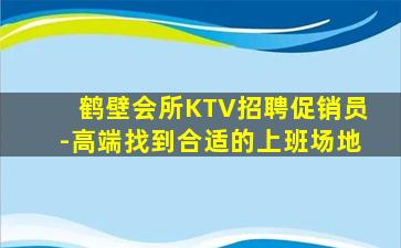 鹤壁会所KTV招聘促销员-高端找到合适的上班场地